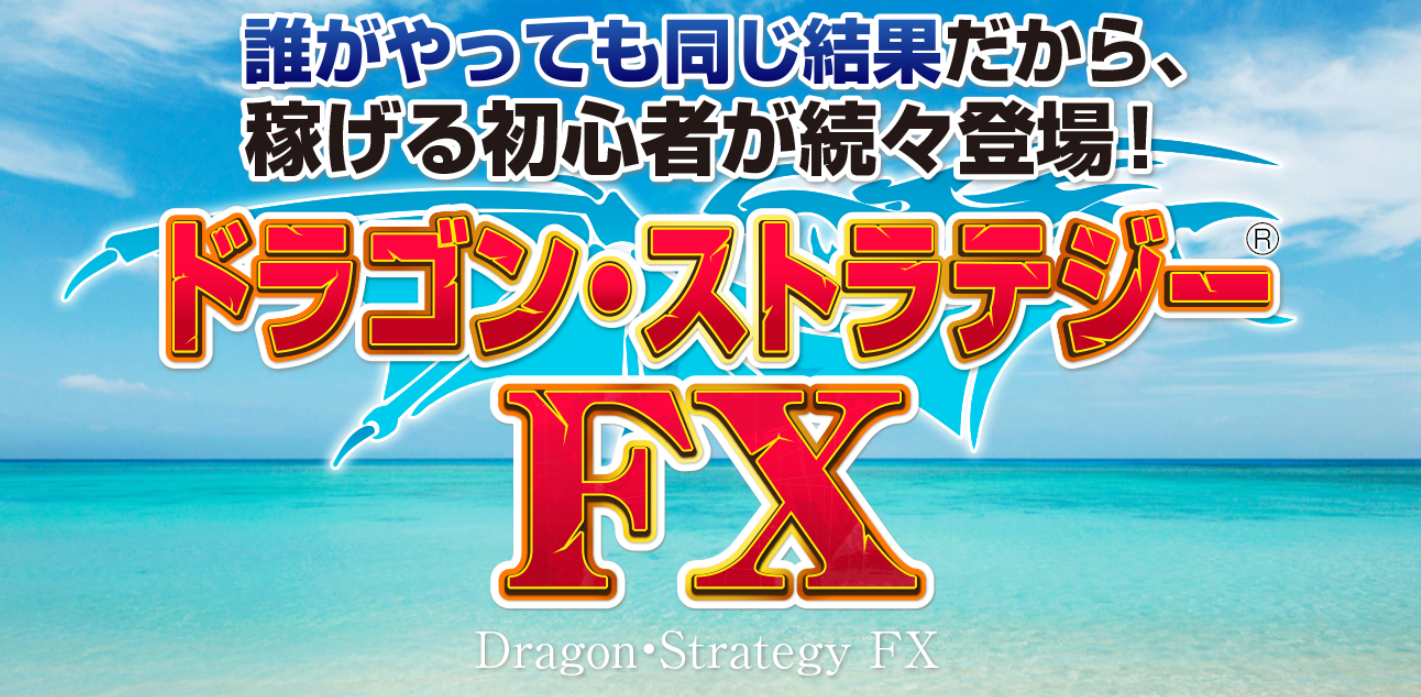 検証 ドラゴンストラデジーfxは詐欺ツールなのか